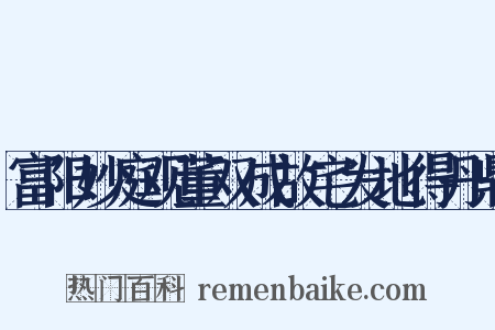 富阳妙庭观董双成故宅发地得丹鼎是什么意思的图片